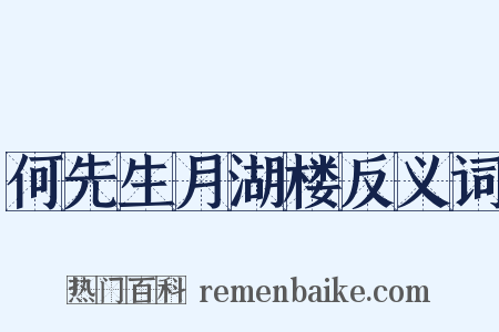 何先生月湖楼反义词是什么意思的图片